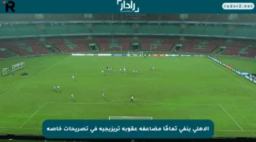 الأهلي ينفي تمامًا مضاعفة عقوبة تريزيجيه في تصريحات خاصة